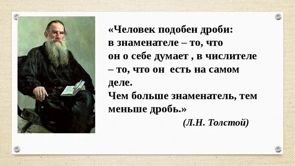 Высказывание толстого о человеке. Толстой человек подобен дроби. Человек подобен дроби числитель есть то что он есть. Человек это дробь толстой. Человек это дробь числитель которой.