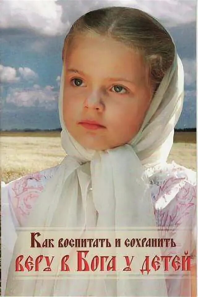 Православные дети. Не хочу ребенка православие. Не хочу ребенка православие. Не хочу ребенка православие. Святые отцы против абортов.