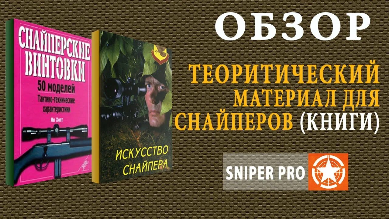 Читать книгу про снайперов