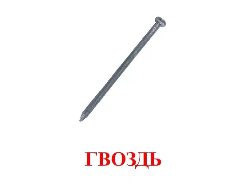 Живой гвоздь 3. Гвоздь для детей. Гвоздь изображение. Гвоздь рисунок для детей. Гвоздь для дошкольников.