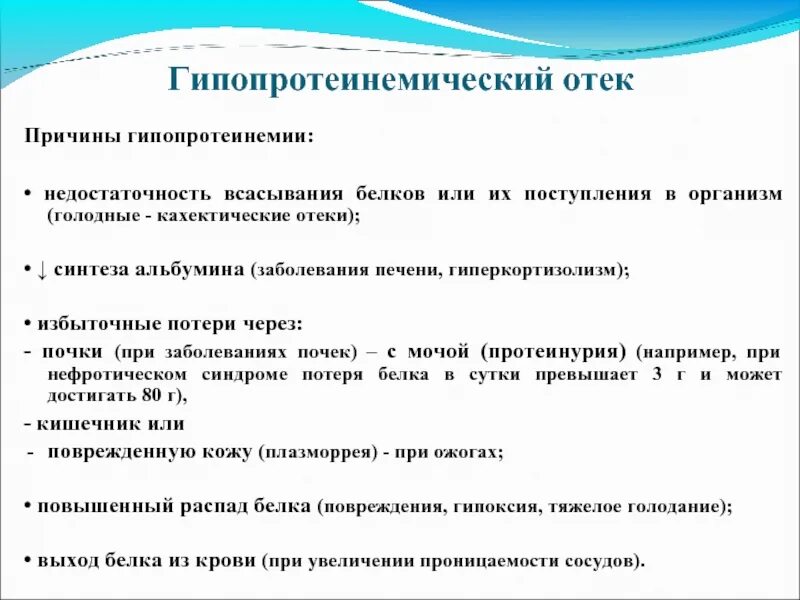 Гипопротеинемия причины. Гипопротеинемические отеки. Причины гипопротеинемических отеков. Гипопротеинемические отеки патогенез. Механизм отека при гипопротеинемии.