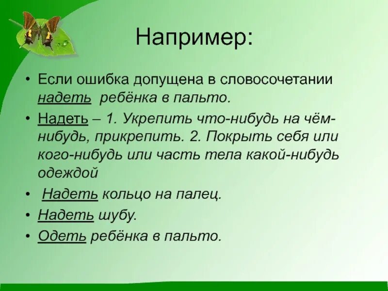 Словосочетания со словом анализ. Одеть надеть словосочетания. Что такое звукопись в литературе 5 класс. Словосочетание со словом надеть. Падевать словосочетание.