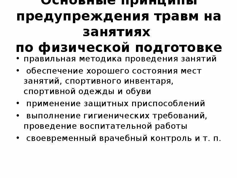 Предупреждение травматизма на занятиях по физической подготовке. Требования безопасности при занятиях по физической подготовке. Меры безопасности на занятиях по физической подготовке. Предупреждение травматизма обеспечивается.