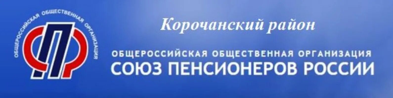 Всероссийский союз общественных организаций. Союз пенсионеров России эмблема. Союз пенсионеров России Общероссийская общественная организация. ООО «Союз пенсионеров России». Логотип Союз пенсионеров России по РТ.