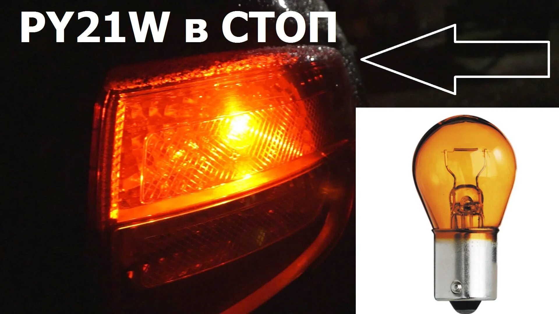 Py21w (лампа сигналов поворота). Py21w led оранжевый. Py21w Tungsram led. Py21w лампа светодиодная оранжевая. Py21w поворотник