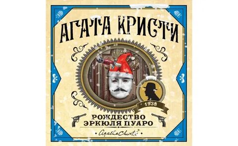 Слушать эркюль пуаро агаты кристи