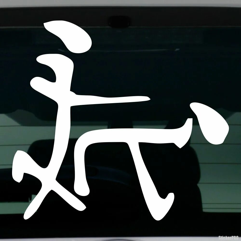 Клуб романтиков без иероглифов. Наклейки на авто иероглифы японские. Наклейки с китайскими иероглифами. Иероглифы на машину наклейки. Китайские иероглифы наклейка на машину.