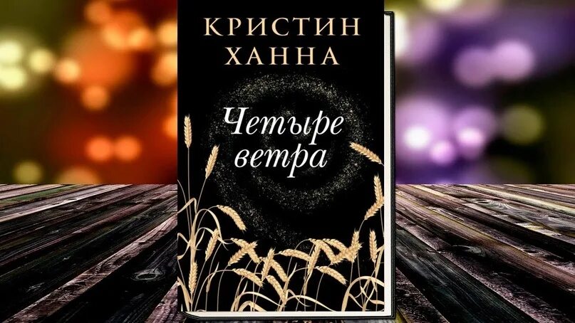 Четыре ветра кристин. Ханна Кристин "четыре ветра". Четыре ветра книга. Четыре ветра Кристин Ханна книга. Кристин Ханна.