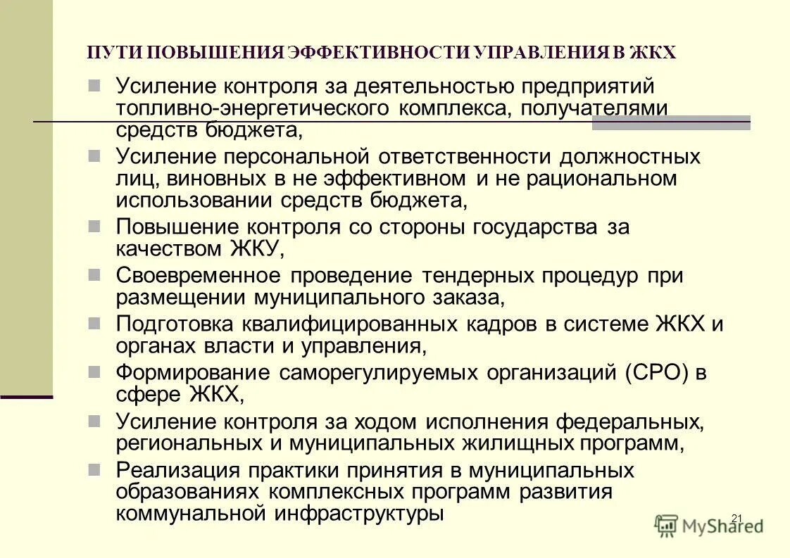 Концепция повышения эффективности бюджетных расходов. Операционная эффективность. Пути повышения эффективности управления жкх. Показатель эффективности деятельности органов власти это. Эффективность деятельности предприятия.