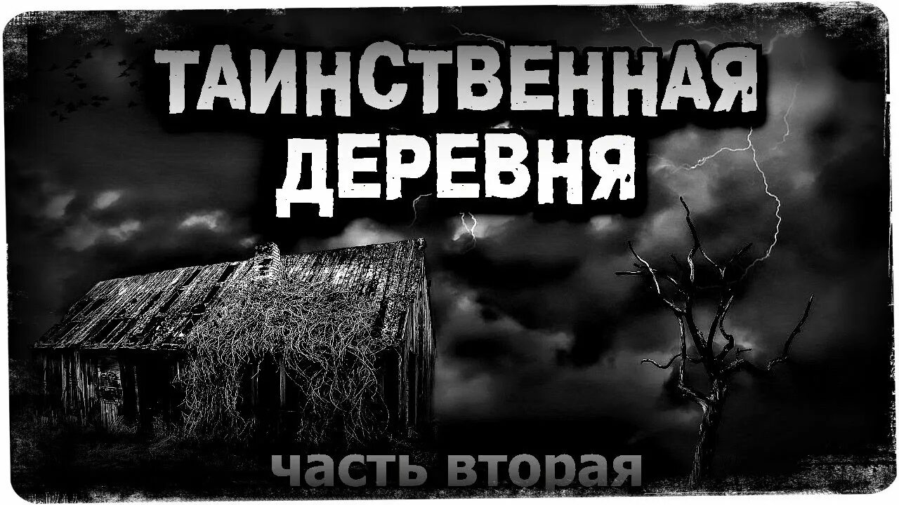 Рассказ страшная деревня. Страшные Деревенские истории. Страшные истории про деревню. Мистические истории про деревню из реальной жизни. Странные деревни мистика.