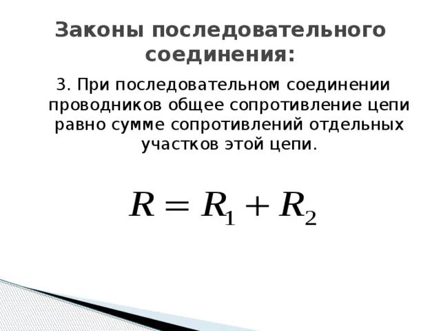 Чему равен ток при последовательном соединении проводников. 3 Закона последовательного соединения проводников. Третий закон последовательного соединения проводников. Законы при последовательном соединении проводников. Сформулируйте законы последовательного соединения.