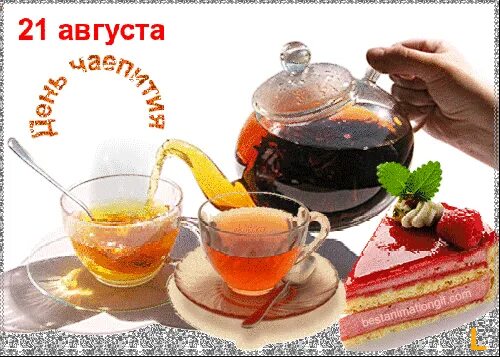 День чаепития 21 августа. День чая. Международный день чая 15 декабря картинки. С днем чая поздравления. День чая картинки.