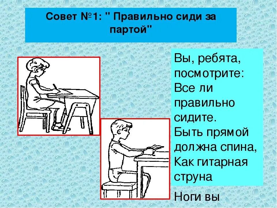 Сидел впереди меня. Как правильно cbltnm PF gfhnjq. Как правильно сидеть за партой. Правильная осанка при письме. Правильная посадка за партой.