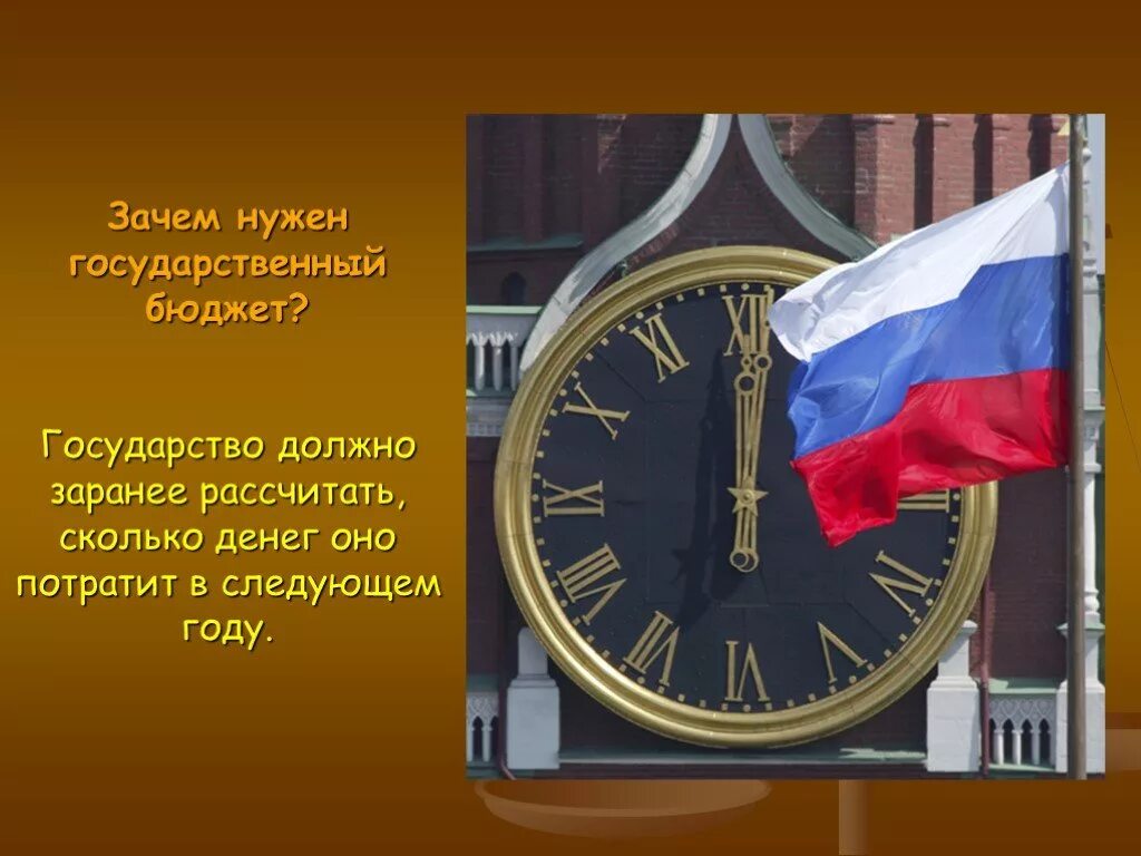 Для чего нужен бюджет 3 класс. Зачем нужен государственный бюджет. Зачем нужен бюджет государству. Зачем государственный бюджет. Зааем нужен гос бюджет.