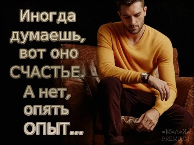 Думаешь вот оно счастье а нет опять. Иногда люди много думают а надо просто жить. Стихи о мыслях в голове. Устал цитаты. Иногда задумываешься.