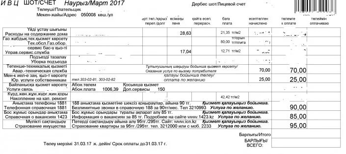 Счет ЖКХ Казахстан. Счёт за комунальные услуги казахтан. Счет за коммунальные услуги Казахстан. Квитанция коммунальных услуг Казахстан.