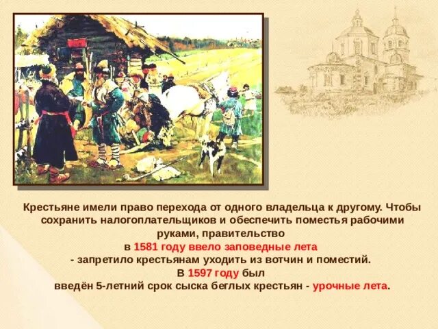 1581 Указ о заповедных летах. Заповедные лета. Крестьяне 1581 год. Урочные и заповедные лета годы. Урочные лета в россии это период