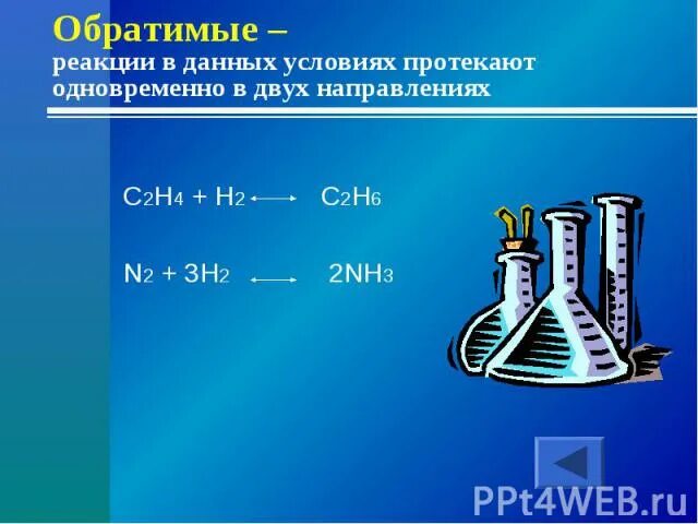 Классификация химических реакций 8 класс. Обратимые и необратимые реакции. Химия вместе протекавшая. H2 f2 обратимая или. Условия протекания реакций 8 класс