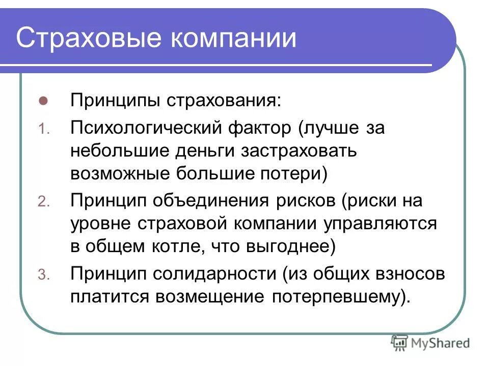 основные принципы страховых организаций. принципы организации страхования. принципы организации страхования. принцип работы страхования. принципы осуществления социального страхования.