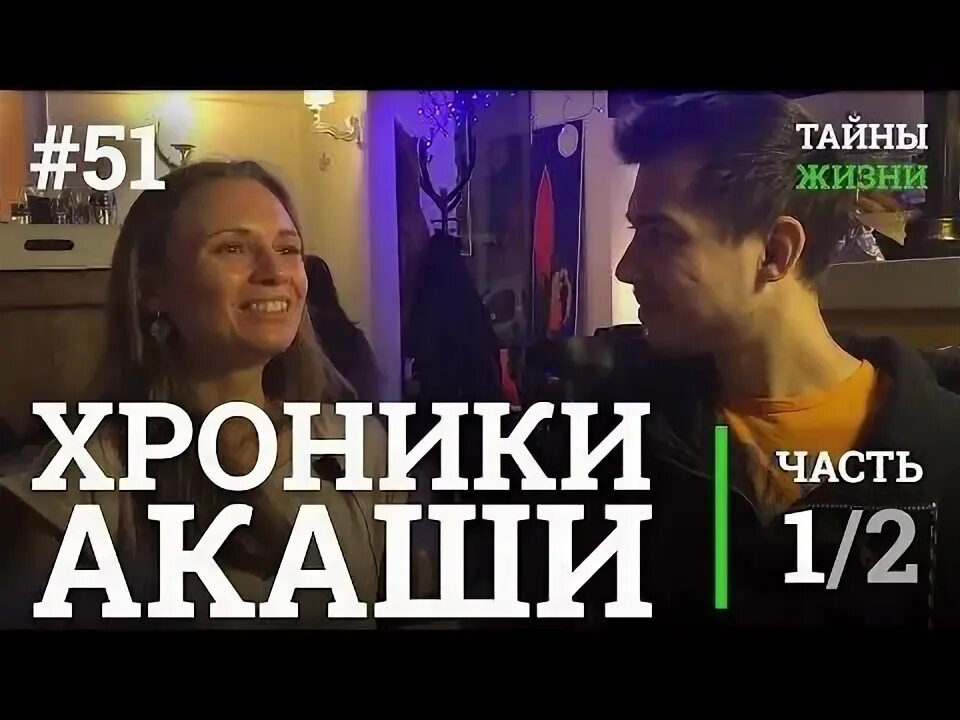 Тайны жизни видео. Тайны жизни. Тайны жизни ютуб. Тайны жизни 2 ютуб.