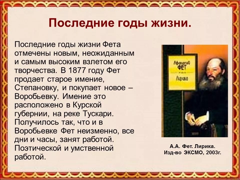 Годы жизни дал. Афанасий Фет 1877. Годы жизни Афанасия Афанасьевича Фета. Афанасий Афанасьевич Фет годы жизни. Афанасий Афанасьевич Фет 4 класс класс.