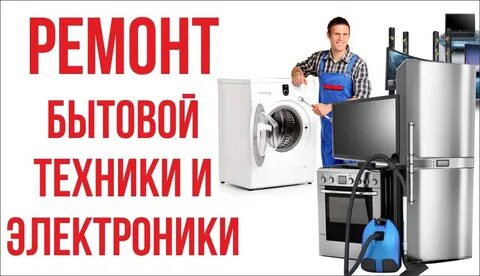 Пермь ремонт бытовой техники техник