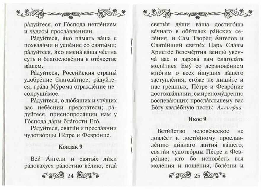 Акафист по соглашению читать. Молитва святым Петру и Февронии. Акафист на замужество. Канон и молитвы за болящего. Канон за болящего текст.