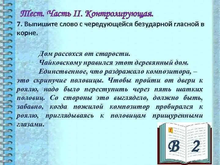 Дом рассохся от старости сочинение. Чайковскому нравился этот деревянный дом. Скрипучие половицы диктант. Дом рассохся от старости а может быть и оттого тест с ответами.