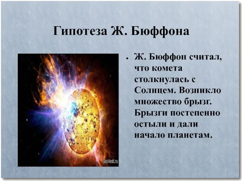 Различные гипотезы земли. Гипотеза возникновения земли Бюффона. Гипотеза Бюффона о происхождении земли. Гипотезы возникновения земли 5 класс. Презентация по теме гипотезы возникновения земли.