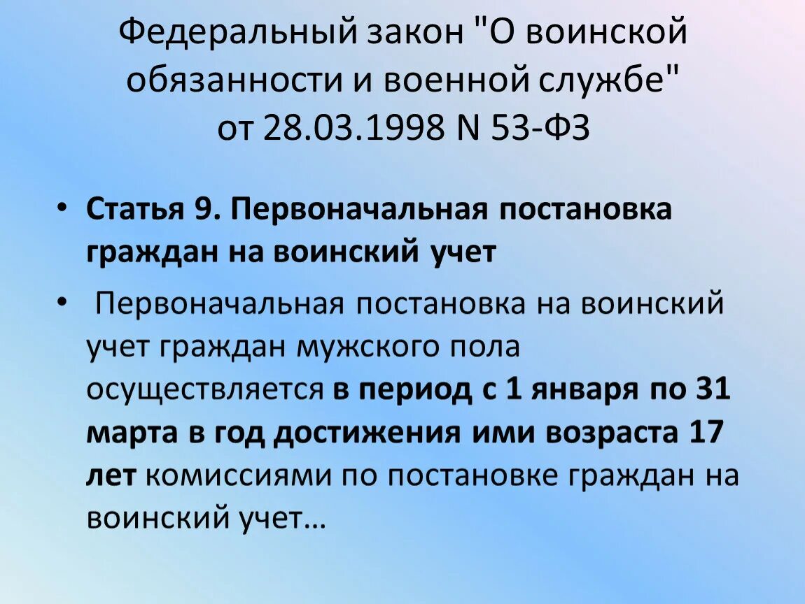 23 фз о воинской обязанности. ФЗ О воинской обязанности и военной службе. ФЗ 53. ФЗ О военной обязанности и военной службе. Основные положения ФЗ О воинской обязанности и военной службе.