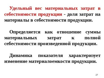 Удельный вес материальных затрат в себестоимости продукции