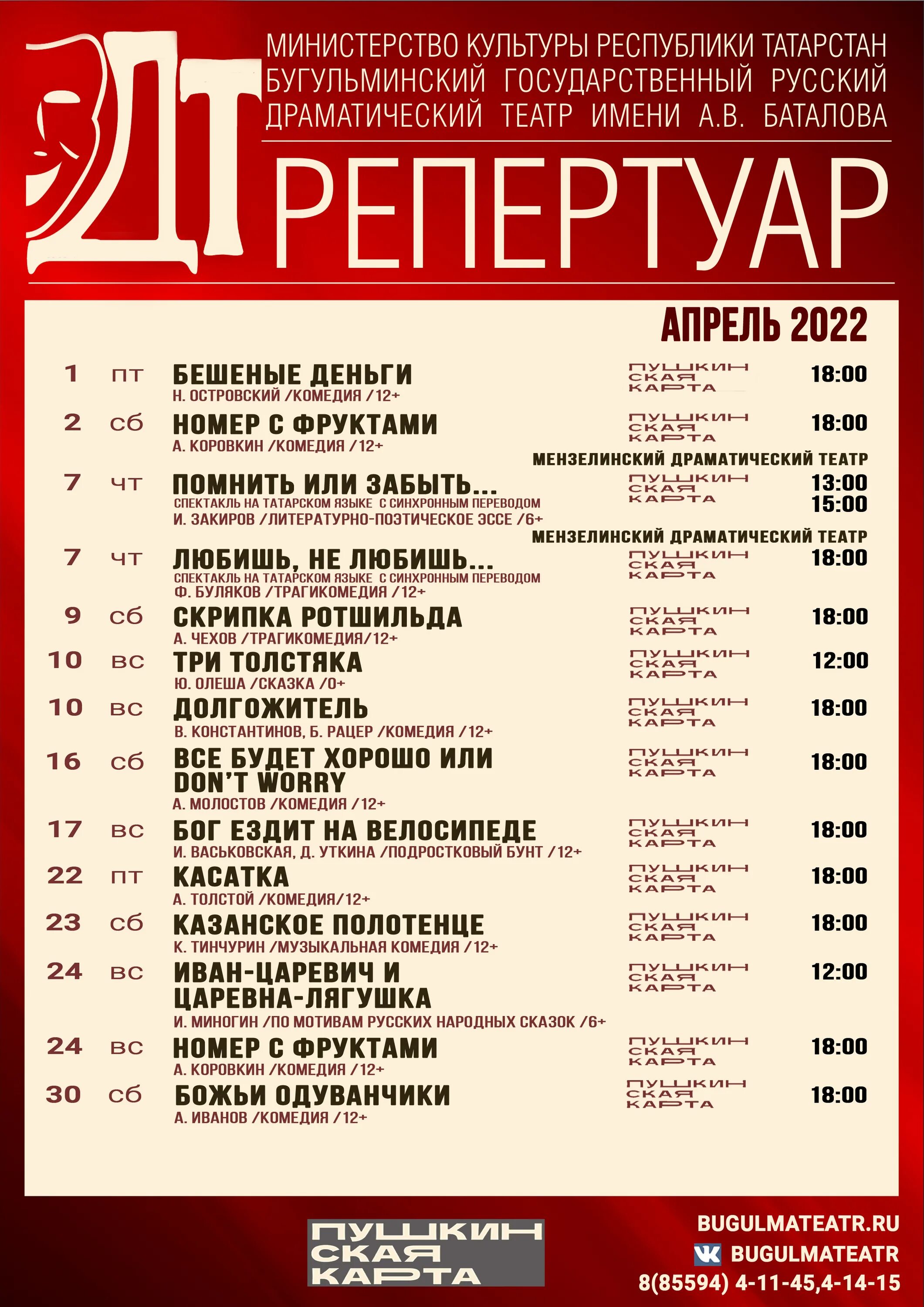 Репертуар Бугульминского драмтеатра. Репертуар. Репертуар театра. Репертуар на апрель.