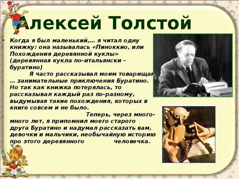 Кто написал приключения. Кто написал Буратино Автор. Алексей толстой Буратино. Алексей толстой Автор Буратино. История создания Буратино.