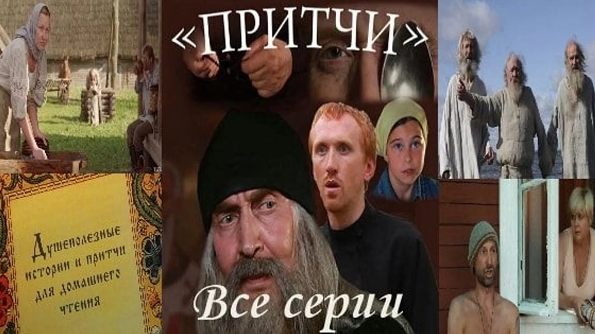 Главные герои притчи. Главные герои притчи
