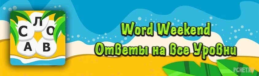 Weekend Word. Слова Word weekend. Word weekend ответы на все уровни. Ответы на игру Word weekend все уровни. Word weekend ответы