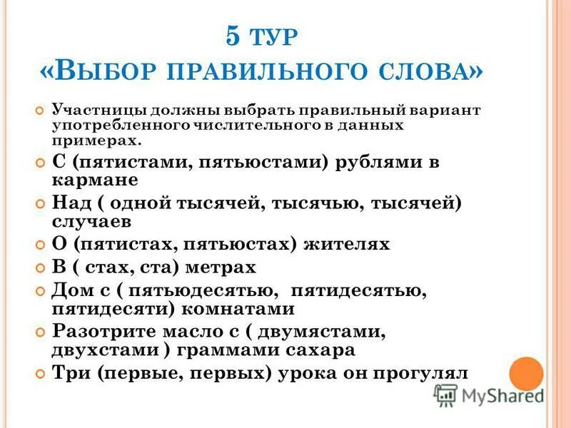 О пятиста словах. Пятьюстами или пятистами. Пятисот или пятиста. Пятиста рублей как правильно. Порядка пятисот или пятиста.