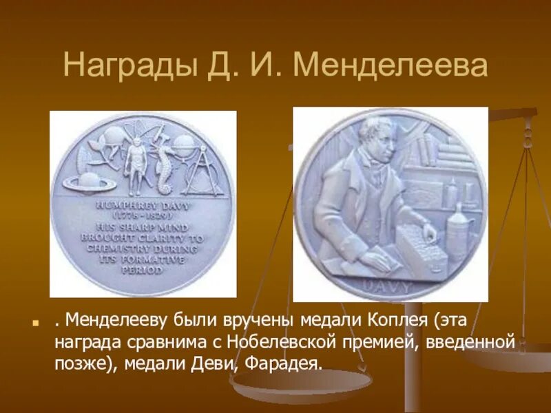 Награды менделеева. Медаль коплея Менделеева. Менделеев награды и звания. Награды и премии Менделеева. Нобелевская медаль Менделеева.