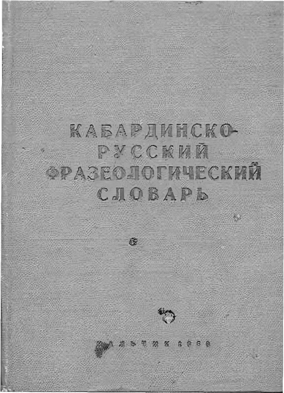 Словарь кабардино-черкесского языка. Руско кабординский словать. Кабардино-черкесский язык. Кабардино-черкесский словарь. Кабардинско русский словарь.