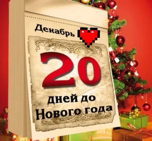 До нового года осталось 21 день. Да нового года осталось 15 дней. До нг осталось 17 дней. Новый год 2024. Сколько осталось дней до 17 декабря 2024.
