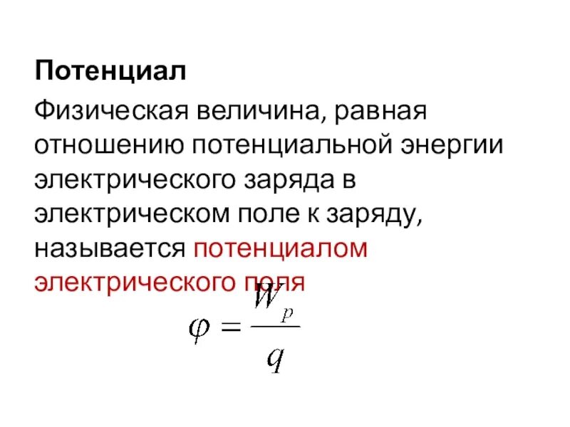 Потенциал физическая величина. Электрический потенциал это физическая величина. Физический смысл потенциала электрического поля. Свойства потенциала физика. Чему равна потенциальная энергия заряженной частицы