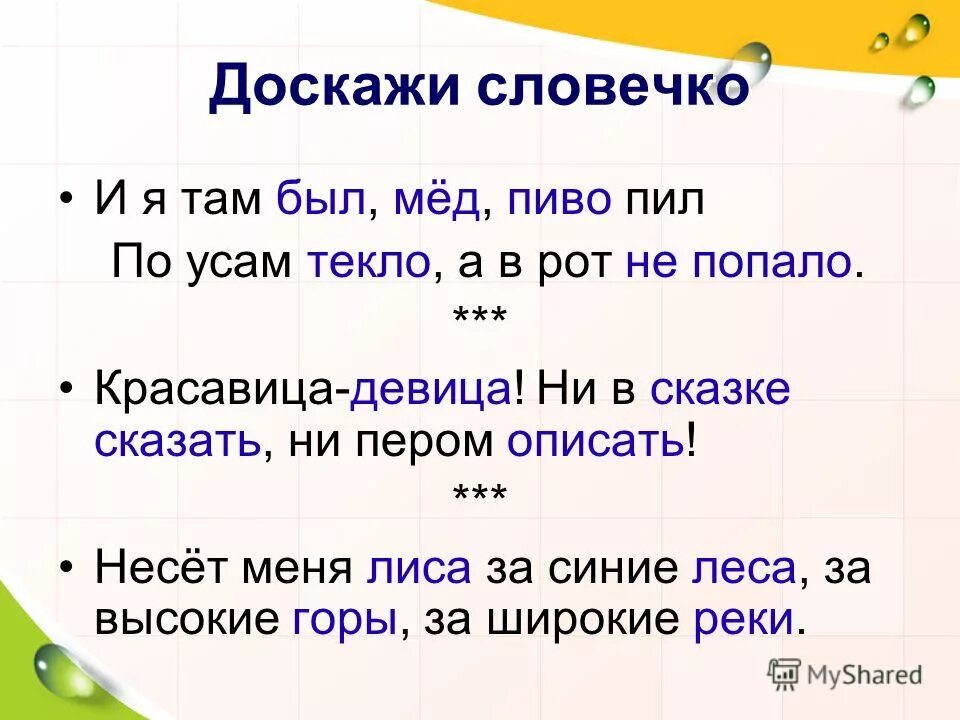 Доскажи словечко задания. Доскажи словечко для детей 5-6. Доскажи словечко для детей 5-6. Стих доскажи словечко для детей. Доскажи словечко.