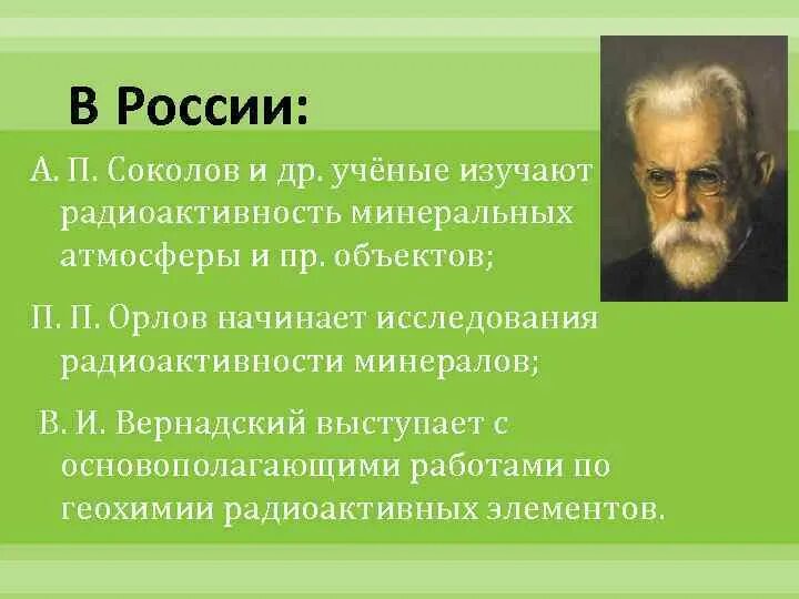 Какой ученый открыл радиоактивность. Радиоактивность ученые. Ученые изучающие радиоактивность. Ученый открывший радиоактивность. Ученые которые изучали радиоактивность.