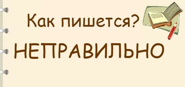 Как пишется слово неверно слитно. Как правильно писать неправильно. Неправильно как пишется. Неправильно написала как пишется. В курсе как пишется.