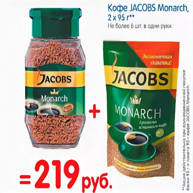 Дикси кофе якобс монарх 190. Кишинев метро кофе якобс. Акция кофе монарх. Акция кофе монарх. Акция кофе монарх.