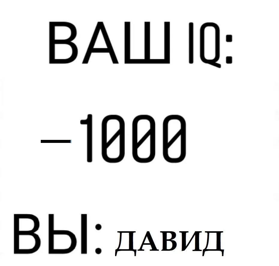 Шутки про Давида. Мемы про Давида. Анекдоты про Давида.