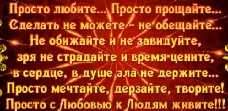 Просто любите просто Прощайте. Просто любите просто Прощайте сделать не можете не обещайте. Просто мечтайте, дерзайте, творите… Просто с любовью к людям живите!. Просто так любить просто так простить песня