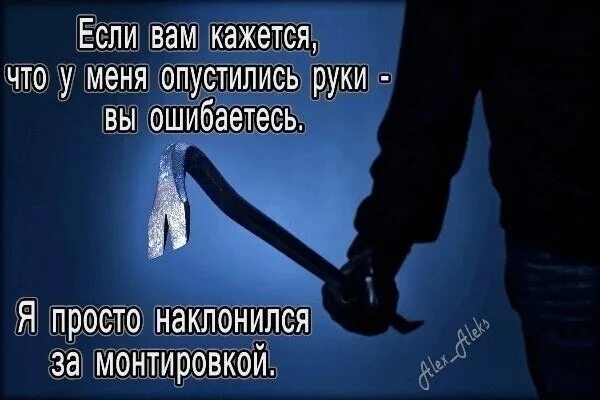 А с пути сойдешь так друзья тебя. Опустились руки цитаты. Нельзя опускать руки цитаты. Если вам кажется что у меня опустились руки. Опущенная рука.