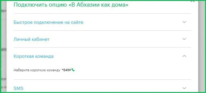 Опция подключения. Роуминг в Абхазию МЕГАФОН. Тариф МЕГАФОН В Абхазии. *541# МЕГАФОН. Как подключить роуминг в Абхазии.