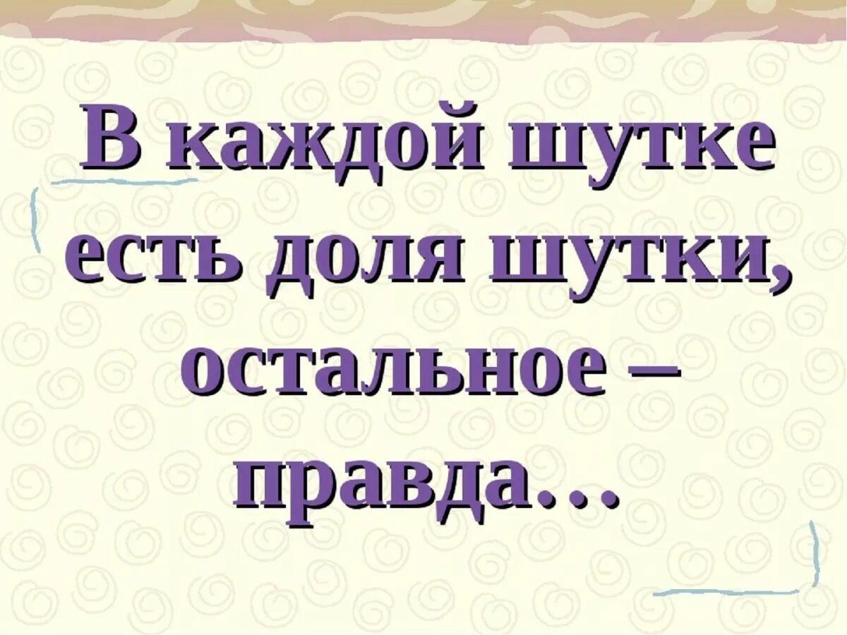 Правды в этом есть именно. Шутки.