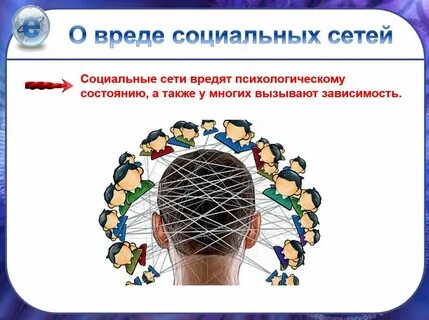 Вред и польза соц сетей